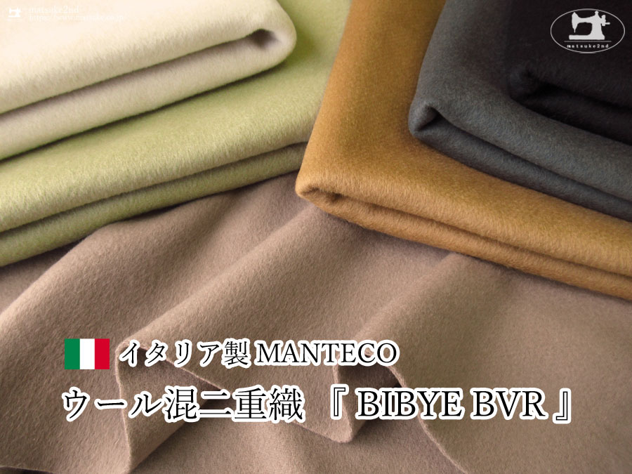 【アパレル使用反】”MANTECO ”ウール混二重織 『 BIBYE BVR 』【イタリア製】