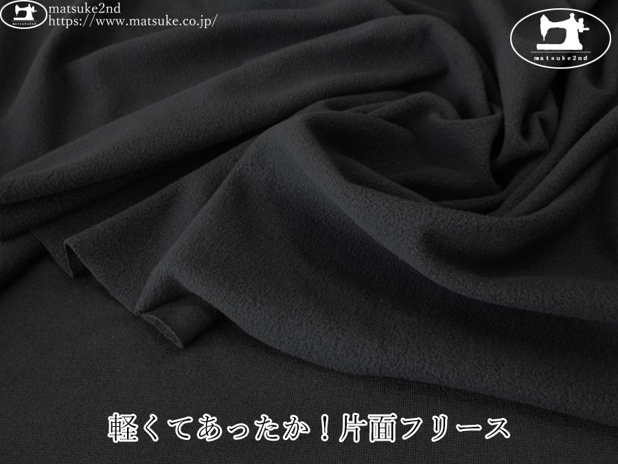 【アパレル使用反】　軽くてあったか！片面マイクロフリース　ブラック