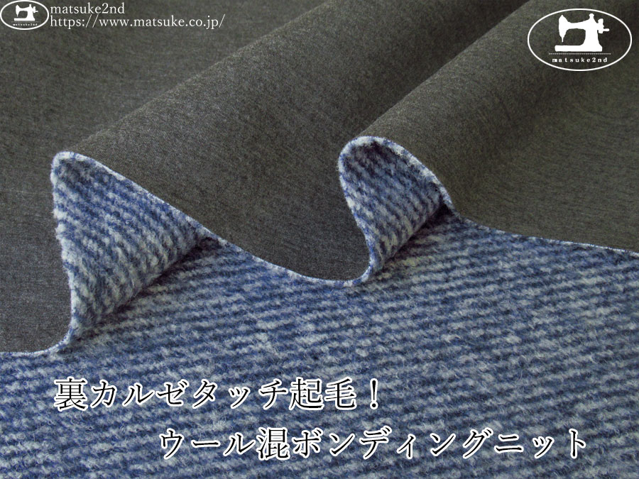 【デッドストック】　裏カルゼタッチ起毛！ウール混ボンディングニット　チャコール杢×ネイビー