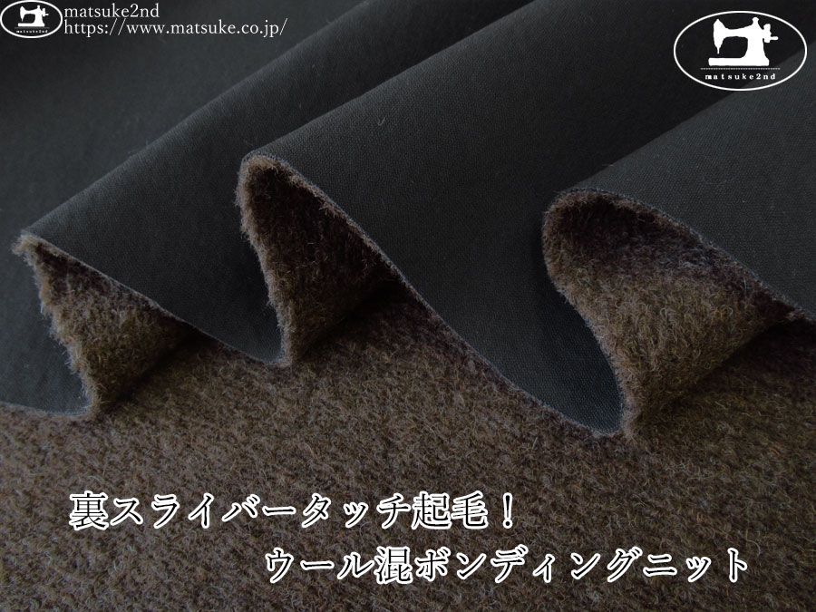【デッドストック】　裏スライバータッチ起毛！ウール混ボンディングニット　ブラック×ダークブラウン