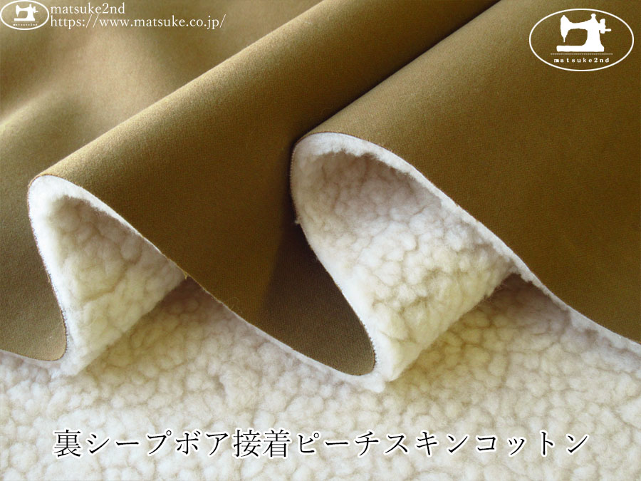【デッドストック反】　裏シープボア接着ピーチスキンコットン　キャメル×アイボリー