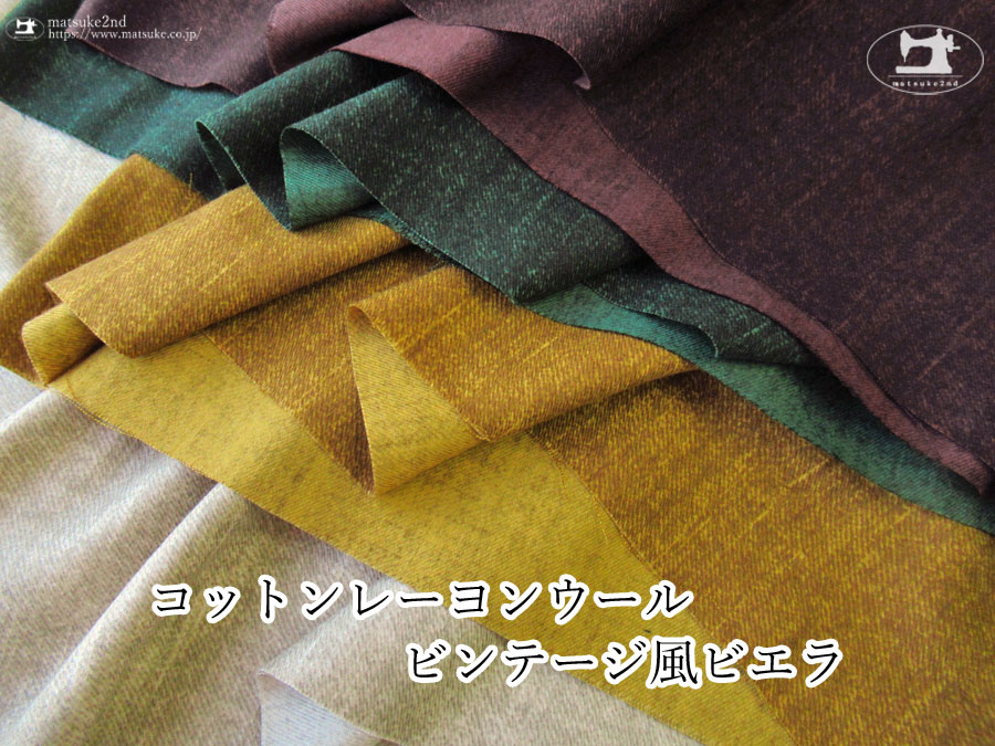【アパレル使用反】　コットンレーヨンウール＊ビンテージ風ビエラ