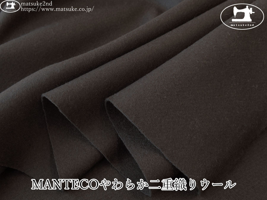 【アパレル使用反】　MANTECOやわらか二重織りウール　ダークブラウン