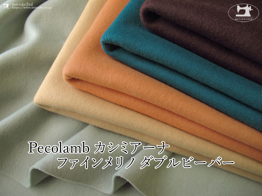 【アパレル使用反】Pecolamb(ペコラム)  カシミアーナ ファインメリノ ダブルビーバー