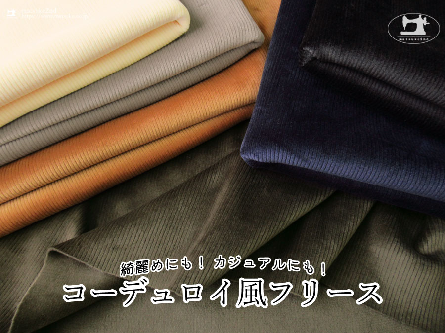 【アパレル使用反】綺麗めにも！ カジュアルにも！『 コーデュロイ風フリース 』