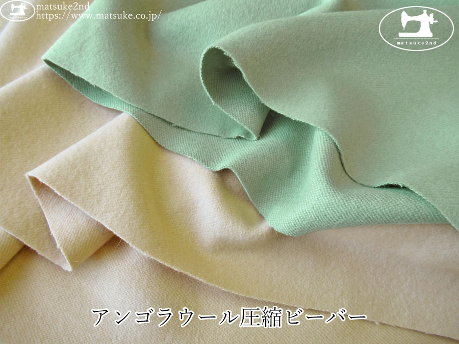 【アパレル使用反】　アンゴラウール圧縮ビーバー