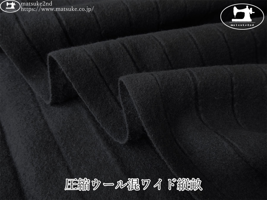 【デッドストック反】　圧縮ウール混ワイド縦畝　ブラック