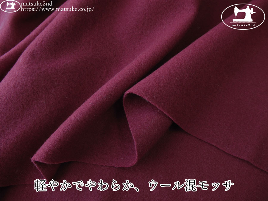【アパレル使用反】　軽やかでやわらか、ウール混モッサ　ワインレッド
