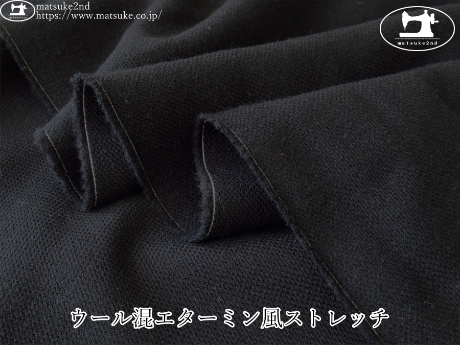 【デッドストック反】　ウール混エターミン風ストレッチ　ブラック