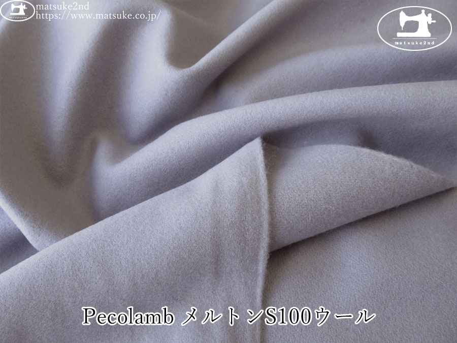【アパレル使用反】　Pecolamb メルトンS100ウール　くすみラベンダー