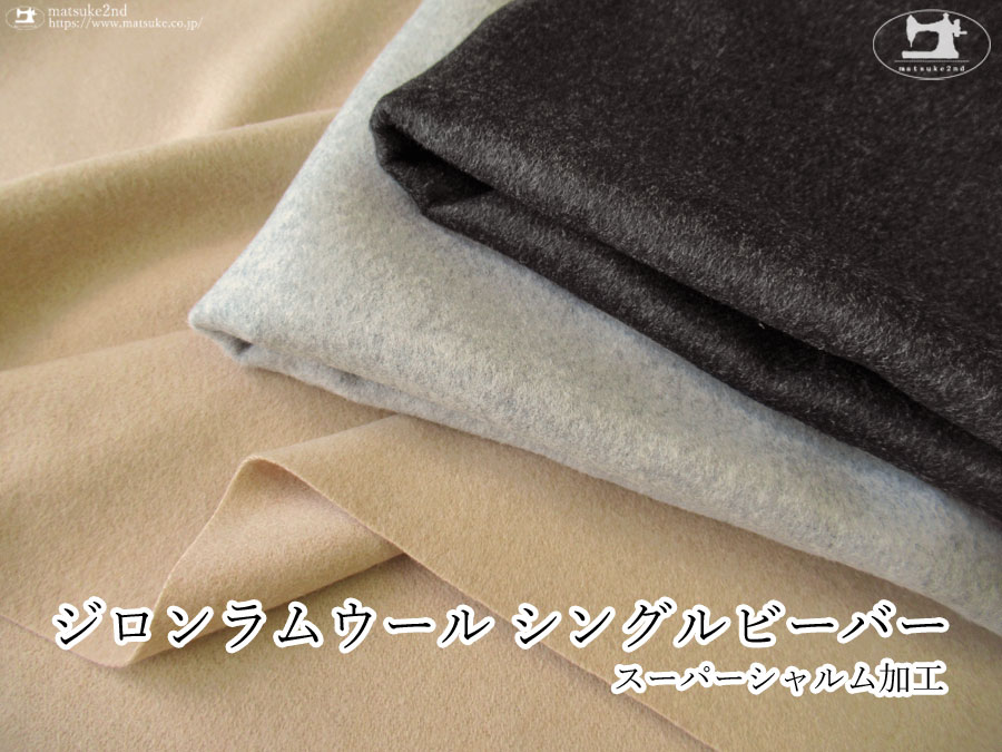 【アパレル使用反】ジロンラムウールシングルビーバー〈スーパーシャルム加工〉