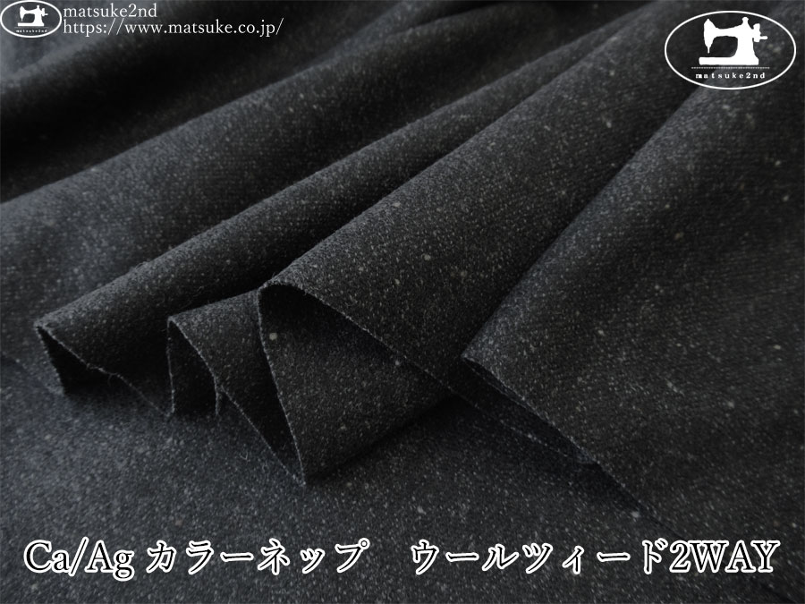 【アパレル使用反】　Ca/Ag カラーネップ　ウールツィード2WAY　ダークチャコール