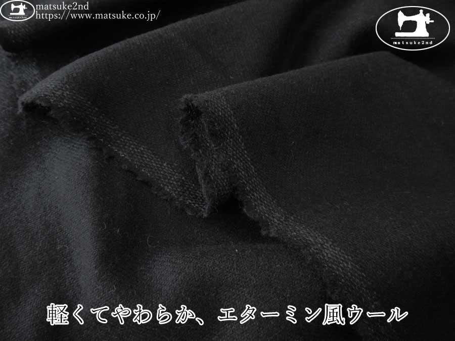 【デッドストック反】　軽くてやわらか、エターミン風ウール　ブラック