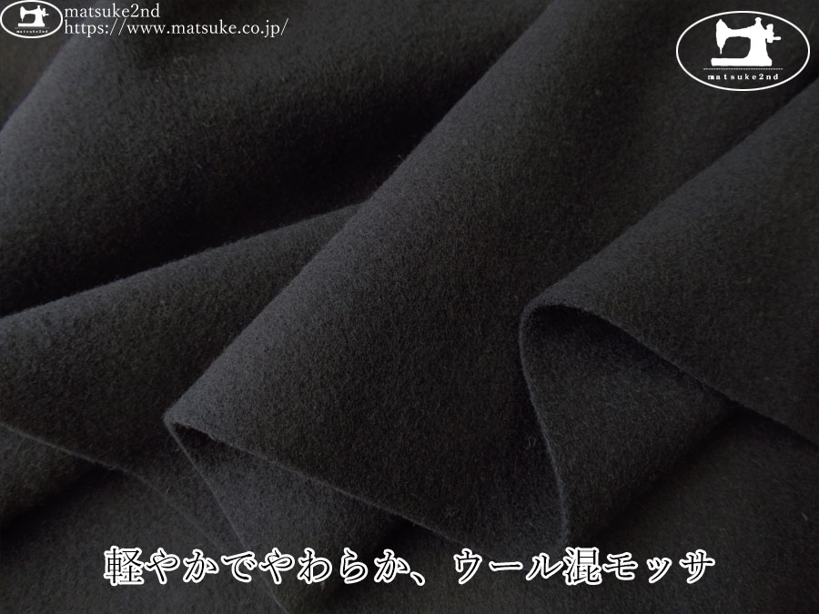 【アパレル使用反】　軽やかでやわらか、ウール混モッサ　ブラック