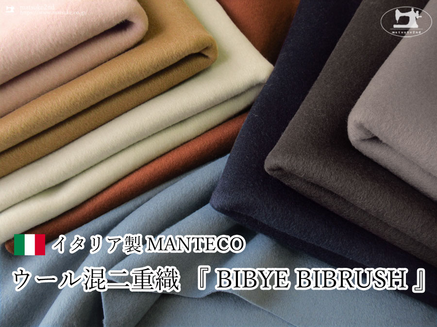 【アパレル使用反】”MANTECO ”ウール混二重織両面起毛 『 BIBYE BIBRUSH 』【イタリア製】