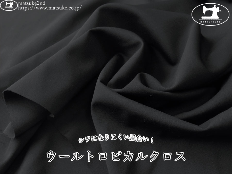 【デッドストック反】　シワになりにくい風合い！ウールトロピカルクロス　ブラック