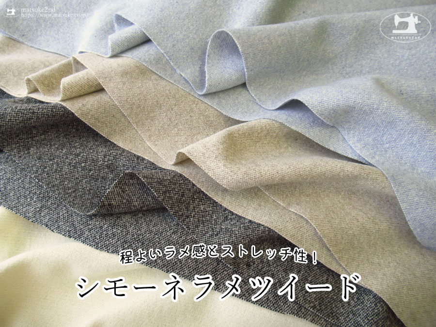 【アパレル使用反】　程よいラメ感とストレッチ性！『 シモーネラメツイード 』