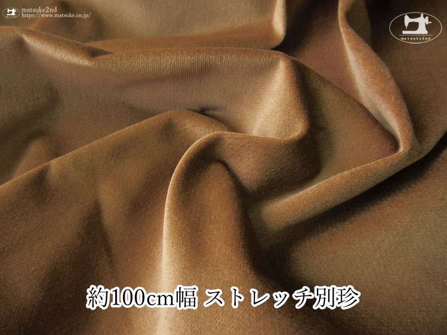 お買い得！【デッドストック反】約１００ｃｍ幅　ストレッチ別珍　コーヒーブラウン