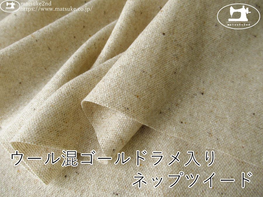 【デッドストック反】　ウール混ゴールドラメ入り ネップツイード　サンドベージュ系