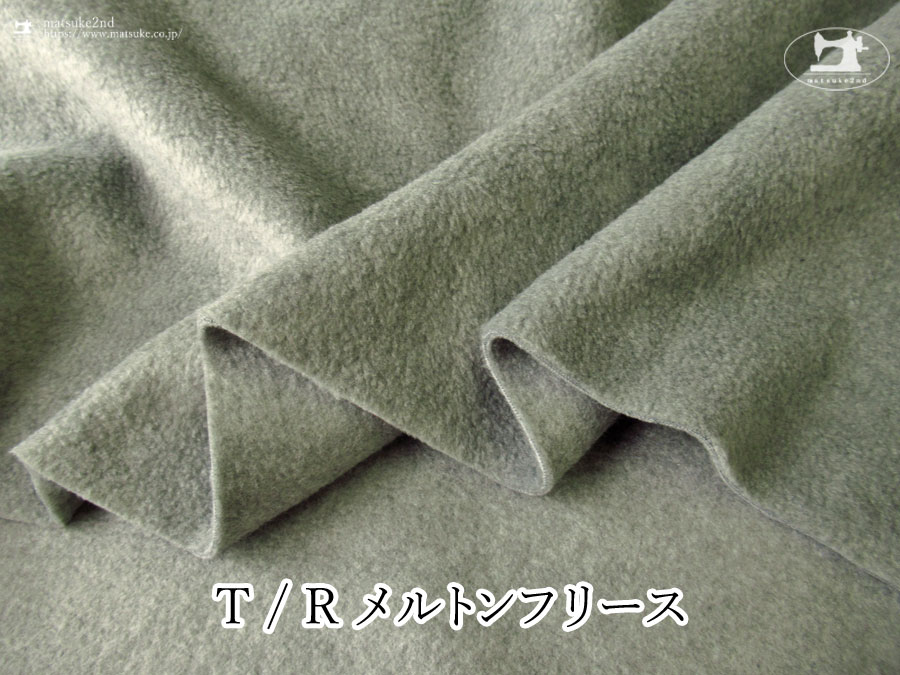 ※期間限定プライスダウン！※【アパレル使用反】　Ｔ / Ｒメルトンフリース　オリーブグレー