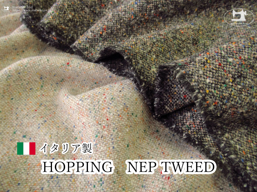 【アパレル使用反】　カラフルなカラーネップが華やかな『 HOPPING　NEP TWEED(ホッピングネップツイード) 』《イタリア製》