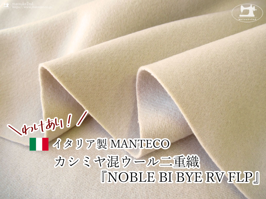 わけあり！【アパレル使用反】”MANTECO ”カシミヤ混ウール二重織 『 NOBLE BI BYE RV FLP』【イタリア製】グレイッシュアイボリー