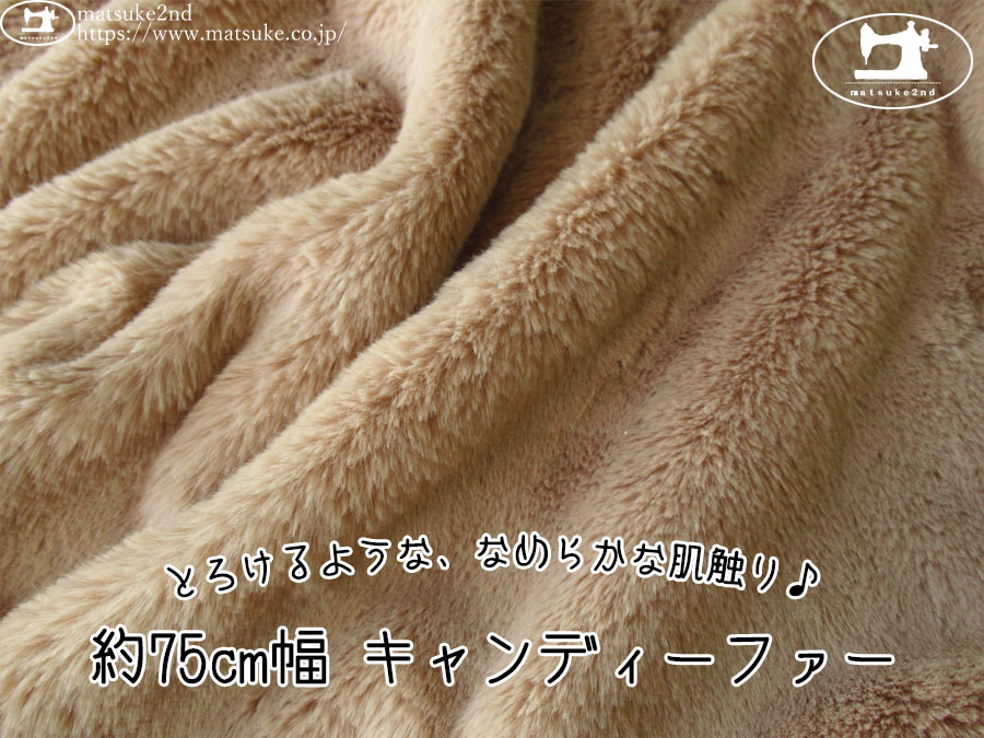 【アパレル使用反】　とろけるような、めらかな肌触り♪ 約７５cm幅 キャンディーファー　ブラウンベージュ
