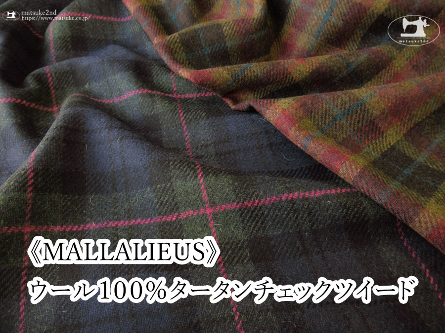 【アパレル使用反】　ウール１００％タータンチェックツイード　《MALLALIEUS（マラリウス）》