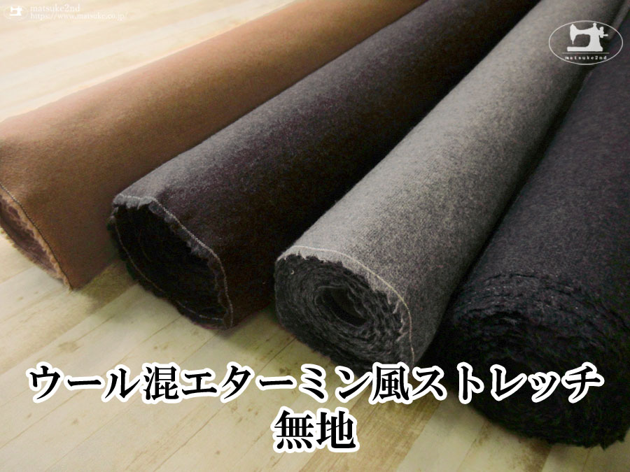 【デッドストック反】　ウール混エターミン風ストレッチ無地
