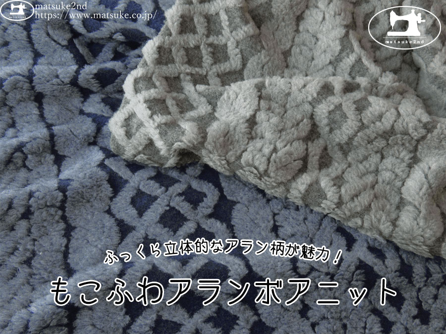 【アパレル使用反】　ふっくら立体的なアラン柄が魅力！もこふわアランボアニット【イタリア製】