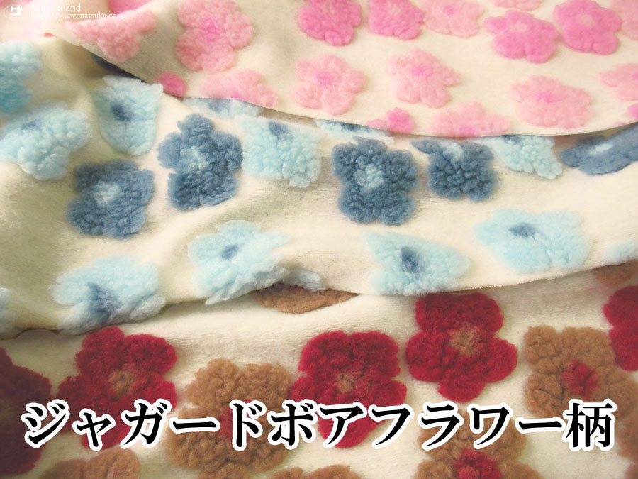 【アパレル使用反】　ジャガードボアフラワー柄