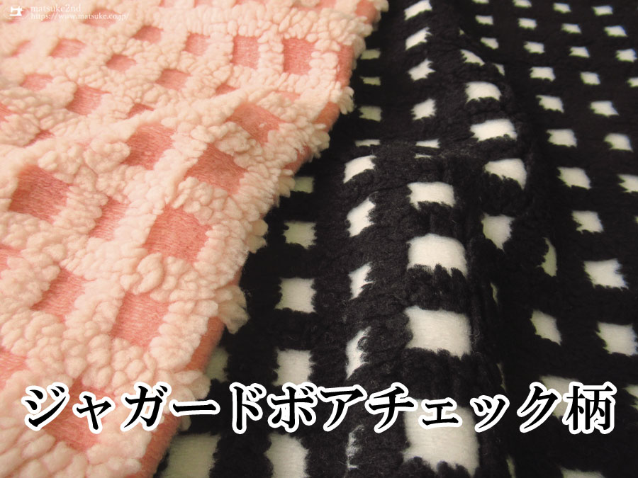 【アパレル使用反】　ジャガードボアチェック柄