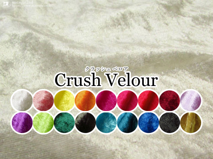 【現品限り】◇Ｃｒｕｓｈ　Ｖｅｌｏｕｒ＊クラッシュベロア◇