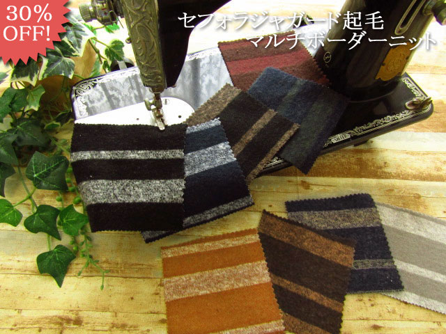 ３０％OFF！アパレル使用反！ 杢糸調のボーダー部分がステキな生地が全９色！『 セフォラジャガード起毛 ◇マルチボーダーニット 』
