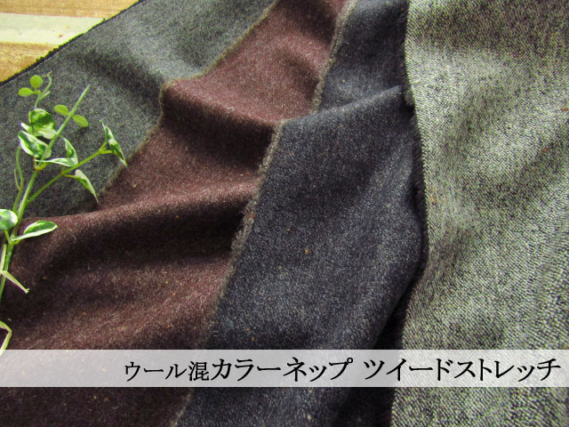 ２回目の再入荷！ジャケットやパンツなどに！『 ウール混カラーネップツイードストレッチ 』