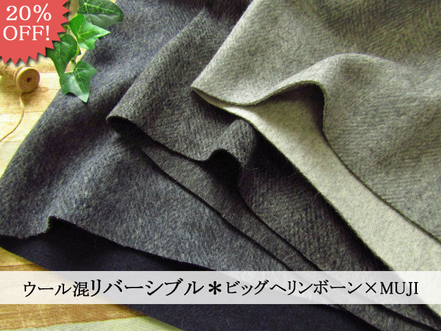 ２０％OFF！　コートやベストに！『 ウール混リバーシブル＊ビッグヘリンボーン×MUJI 』