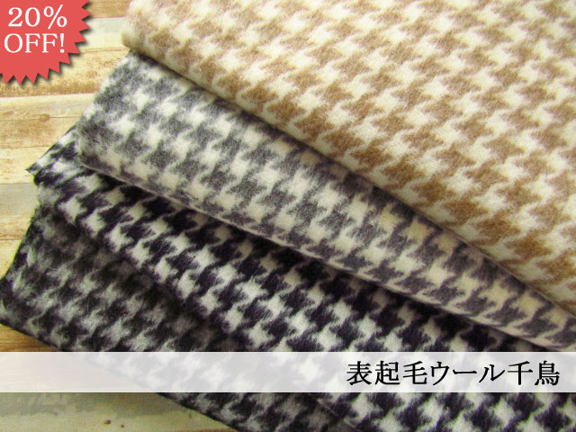 ２０％OFF！コートやワンピースなどに！『 表起毛ウール千鳥 』