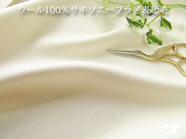 アパレル使用反！ 　サキソニーフラノ　表起毛　クリームアイボリー