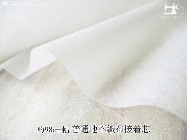 【１ｍ単位で販売】お買い得！　約９８ｃｍ幅 普通地不織布接着芯　オフホワイト