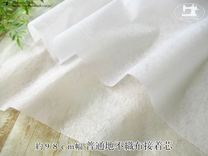 【１ｍ単位で販売】お買い得！　約９８ｃｍ幅 普通地不織布接着芯　オフホワイト