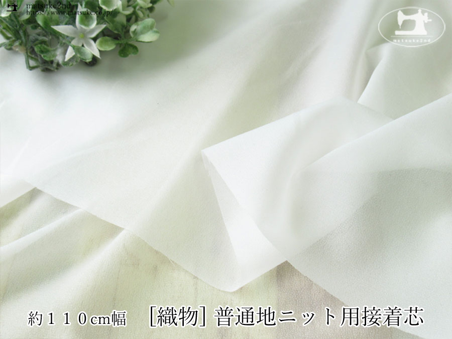 【１ｍ単位で販売】お買い得！約１１０ｃｍ幅　ニット用接着芯[織物]　オフホワイト