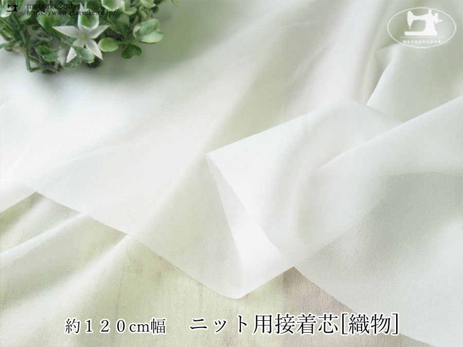 【１ｍ単位で販売】お買い得！約１２０ｃｍ幅　ニット用接着芯[織物]　オフホワイト
