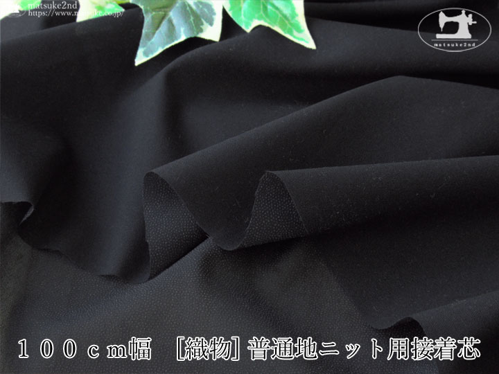 【１ｍ単位で販売】お買い得！　１００ｃｍ幅　[織物] 普通地ニット用接着芯　ブラック