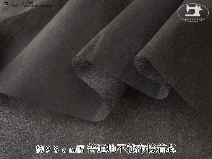 【１ｍ単位で販売】お買い得！　約９８ｃｍ幅 普通地不織布接着芯　チャコールブラック