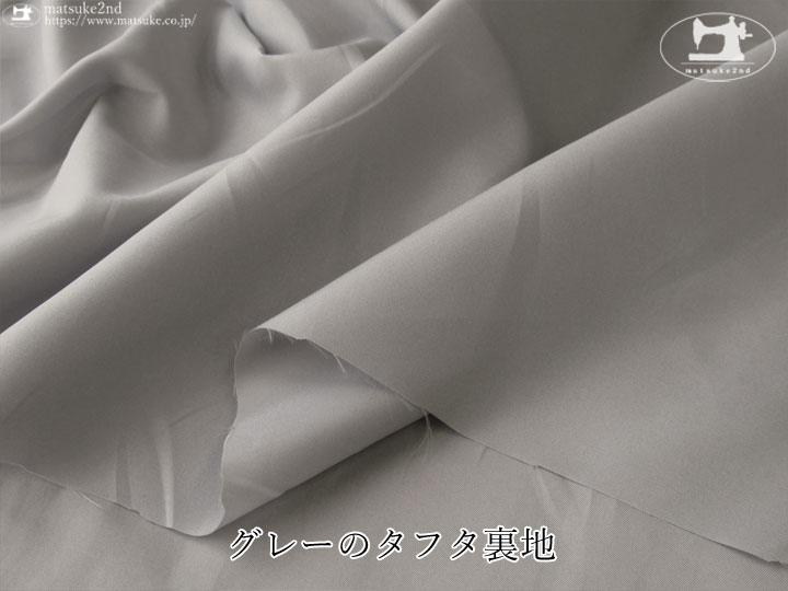 【１ｍ単位で販売】お買い得！ グレーのタフタ裏地