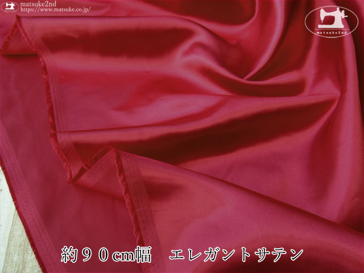 【１ｍ単位で販売】お買い得！　約９０cm幅　エレガントサテン　レッド