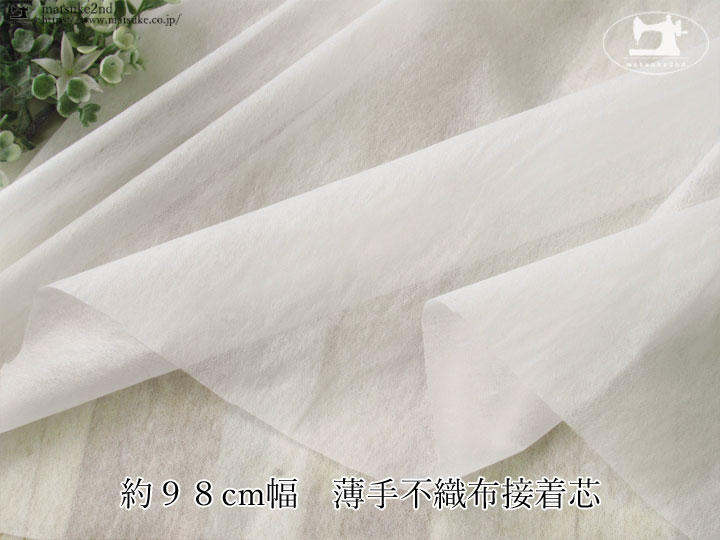 【１ｍ単位で販売】お買い得！　約９８ｃｍ幅 薄手不織布接着芯　オフホワイト