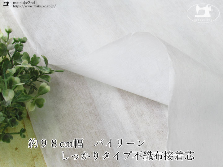 【１ｍ単位で販売】お買い得！　約９８cm幅　バイリーン　しっかりタイプ不織布接着芯　ホワイト