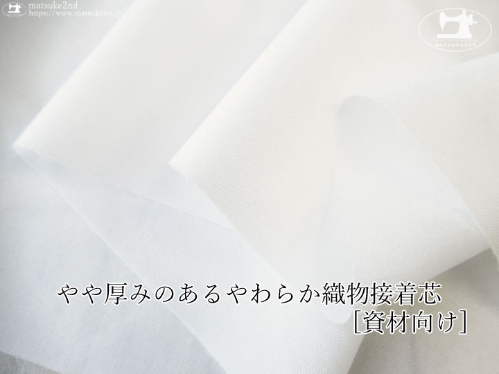 【デッドストック反】やや厚みのあるやわらか織物接着芯　[資材向け]　オフホワイト