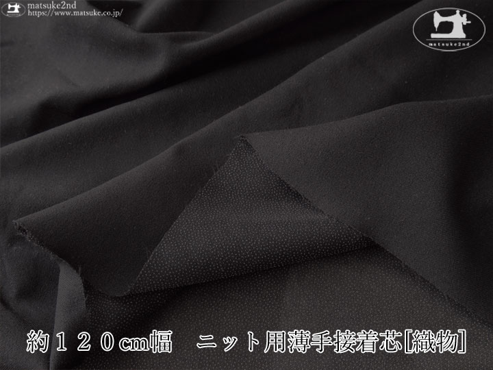 【１ｍ単位で販売】お買い得！ 約１２０cm幅　ニット用薄手接着芯[織物] 　ブラック
